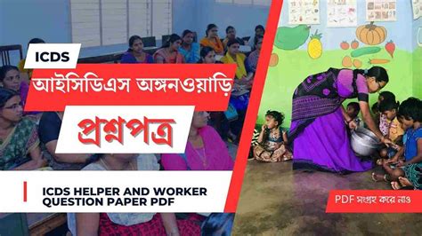 আইসিডিএস অঙ্গনওয়াড়ি প্রশ্নপত্র | WB ICDS Anganwadi Question Paper PDF ...