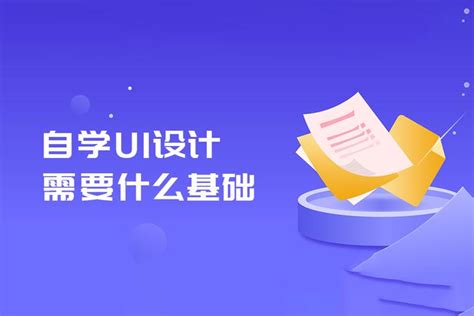 学ui设计需要什么基础？—苏州ui设计培训班 - 知乎