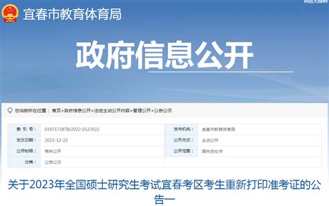 江西宜春2023年考研考生重新打印准考证的公告 准考证打印时间为2022年12月23日