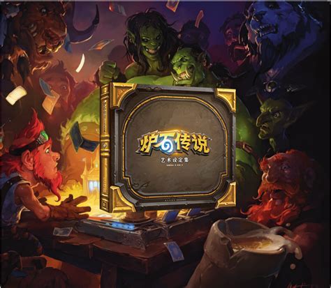 《炉石传说艺术设定集》官方中文版预售开启！_3DM网游