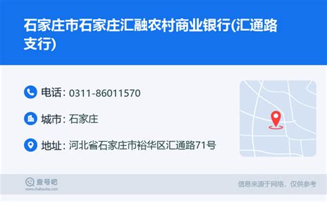 ☎️石家庄市石家庄汇融农村商业银行(汇通路支行)：0311-86011570 | 查号吧 📞