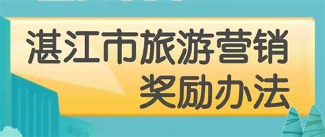 一图读懂：湛江市旅游营销奖励办法_信号_美食_底色