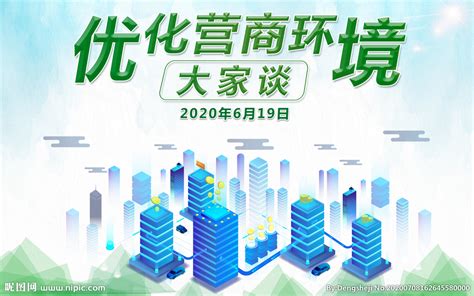 《中国营商环境报告2020》发布暨优化营商环境工作推进会将举办