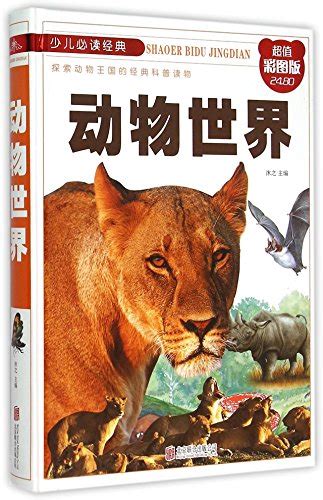 ISBN 9787550251540 - 动物世界
