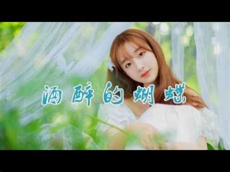 女歌手一首DJ情歌《酒醉的蝴蝶》细腻柔情，听得人心都醉了！ - YouTube