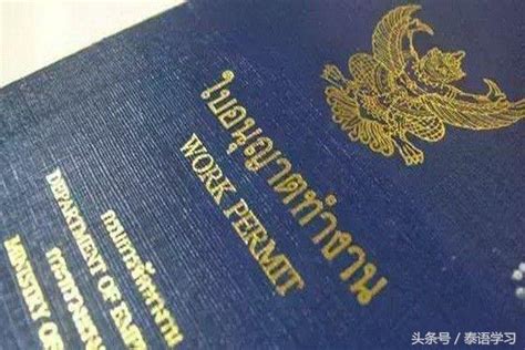 办理泰国工作签证之前必须先办工作许可证 -曼谷58同城华人资讯