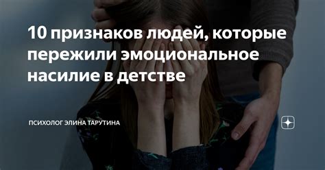 10 признаков людей, которые пережили эмоциональное насилие в детстве ...