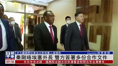 中国外长秦刚晤埃塞俄比亚外长 双方签署多份合作文件_凤凰网视频_凤凰网
