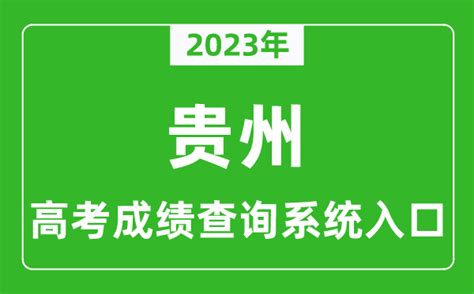 2023年贵州省高考成绩查询系统入口_贵州高考查分官网入口_4221学习网