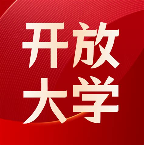 湛江开放大学(原湛江市广播电视大学)——官网