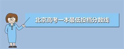 2022年北京高考今年多少分能上一本,北京高考一本最低投档分数线