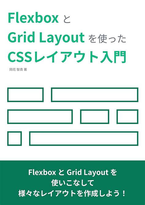 FlexboxとGrid Layoutを使ったCSSレイアウト入門 (Japanese Edition) eBook : 岡花 智貴 ...