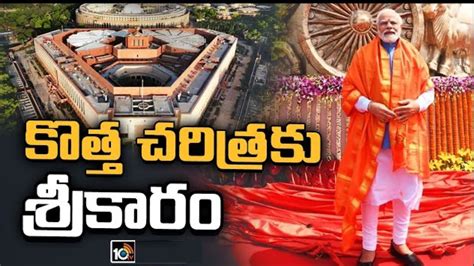 New Parliament Inauguration: నూతన పార్లమెంట్ భవనాన్ని జాతికి అంకితం ...