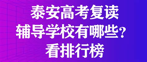 泰安高考复读辅导学校有哪些？看排行榜 - 哔哩哔哩