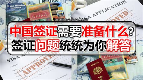 中国签证需要准备什么？签证问题统统为你解答！