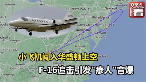 小飞机闯入华盛顿上空 F 16追击引发"瘆人"音爆 - YouTube