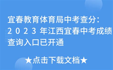 宜春教育体育局中考查分：2023年江西宜春中考成绩查询入口已开通