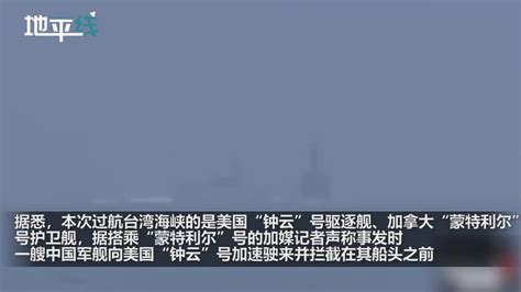 最近距离不到137米，中美军舰台海“交锋”，美舰改道躲过一劫_凤凰网视频_凤凰网