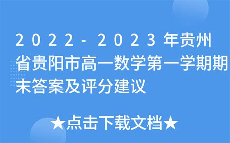 2022-2023年贵州省贵阳市高一数学第一学期期末答案及评分建议