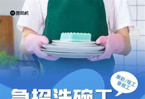 急招洗碗工海报在线编辑-急招洗碗工餐馆招聘蓝色印刷海报-图司机