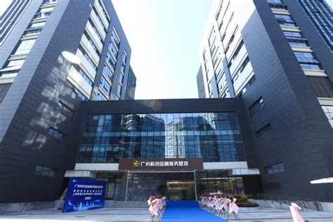 广州科创金融服务基地揭牌
