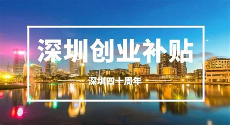 深圳创业补贴申请详细流程！（符合条件抓紧！） - 知乎