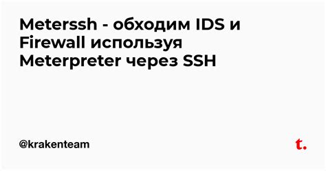 Meterssh - обходим IDS и Firewall используя Meterpreter через SSH ...