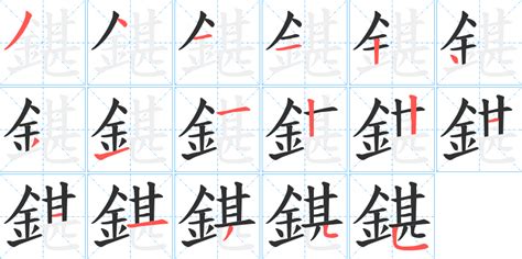 鍖字笔画、笔顺、笔划 - 鍖字怎么写?