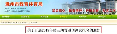 2019安徽滁州市第三期普通话测试报名通知