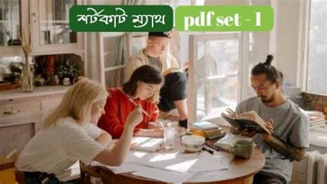 শর্টকাট ম্যাথ pdf Set - 1।। short cut math pdf in Bengali for ...