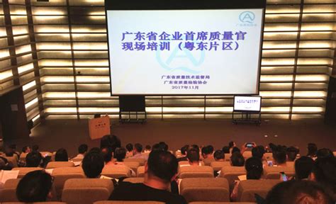 2017年企业首席质量官（汕头）现场培训-广东省质量检验协会
