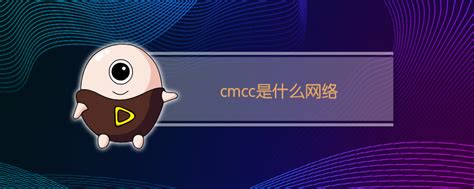 cmcc是什么网络可以连接吗-常见问题-PHP中文网
