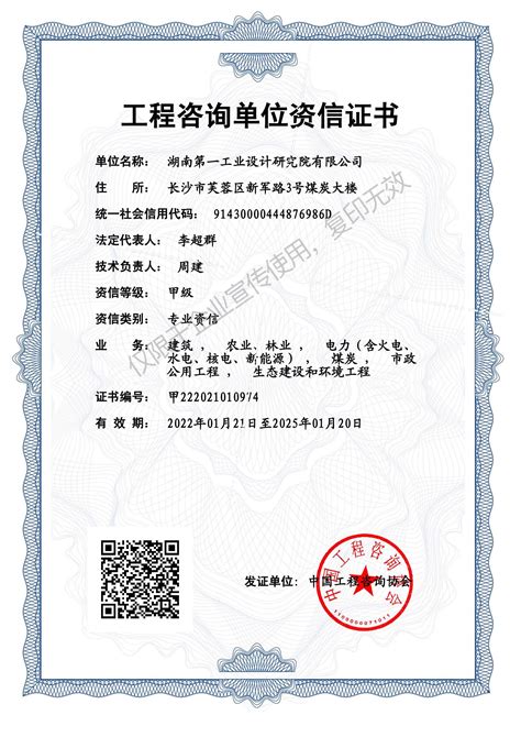 工程咨询单位资信证书-资质证书-湖南第一工业设计研究院