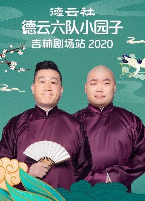 《德云社德云六队小园子吉林剧场站2020》在线观看免费全集完整版_大陆综艺-琪琪影院