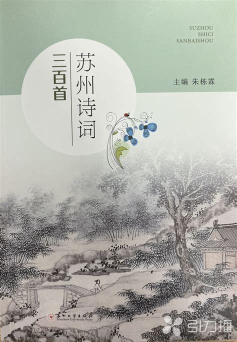 一流学者领衔解读精粹 《苏州诗词三百首》出版_我苏网