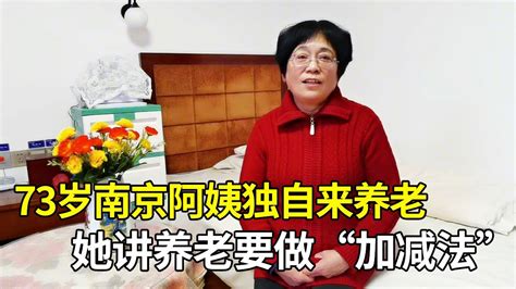 【听听老人怎么说】73岁南京阿姨独自来威海养老，她讲的养老要做“加减法”，把时间留给自己喜欢做的事情 - YouTube