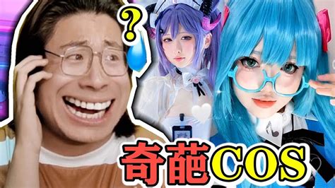 挑战全网最离谱的COS系列【奇葩COS吐槽｜9 5】 - YouTube
