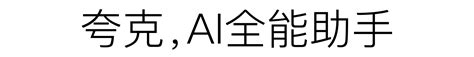 夸克 Ai 的图像结果