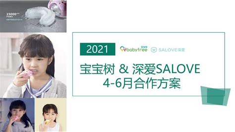 2021宝宝树&深爱salove儿童牙刷合作方案 - 知乎