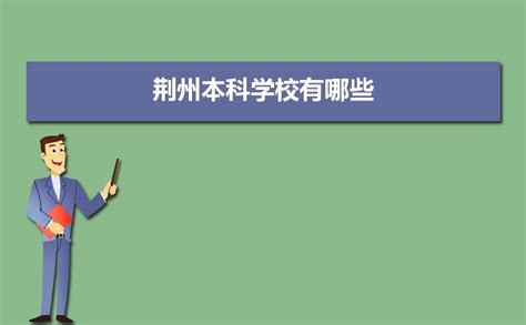 荆州职业技术学院继续教育学院简介_湖北成人高考网
