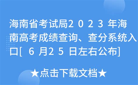海南省考试局2023年海南高考成绩查询、查分系统入口[6月25日左右公布]