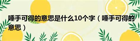 唾手可得的意思是什么10个字（唾手可得的意思）_51房产网