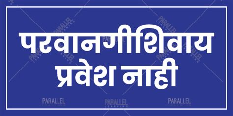 Entry Restricted in Marathi | Entry Restricted signage in Marathi