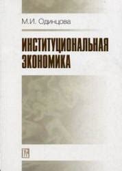 Институциональная экономика - Одинцова М.И.
