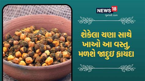 Health Tips: આ એક વસ્તુ સાથે ખાઓ શેકેલા ચણા, ફાયદા જાણશો તો રોજ ખાવાનું ...