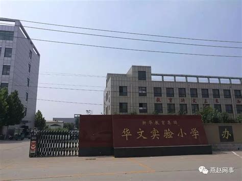 曝光！邯郸市新华教育集团“华文中学”非法招生被叫停