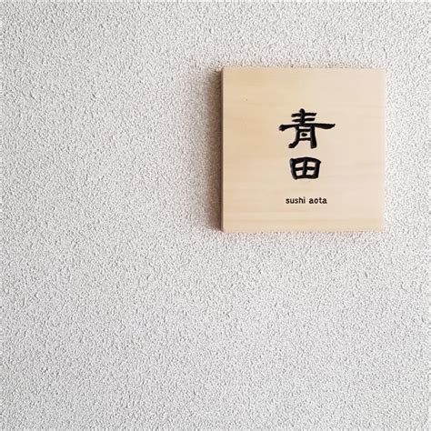 Sushi Aota