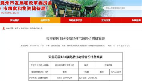 2022年滁州商品住宅销售价备案房源共计7276套 ——凤凰网房产滁州