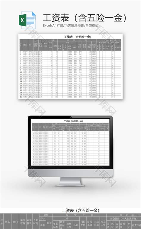 工资表（含五险一金）Excel模板_千库网(excelID：66571)