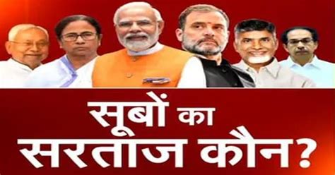 Lok Sabha Election Results 2024: North, East, West और South में बाज़ी ...